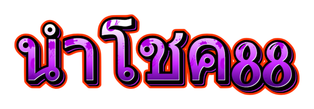 นำโชค88